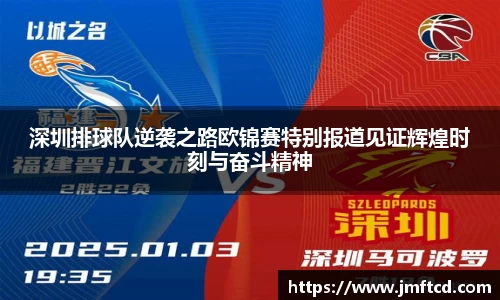 深圳排球队逆袭之路欧锦赛特别报道见证辉煌时刻与奋斗精神