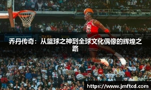 乔丹传奇：从篮球之神到全球文化偶像的辉煌之路