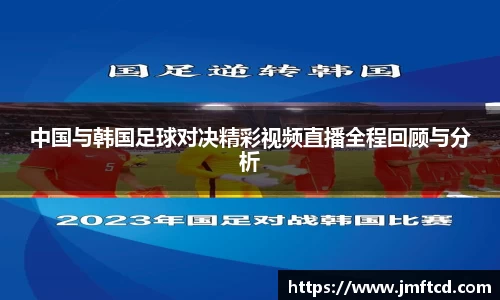 中国与韩国足球对决精彩视频直播全程回顾与分析